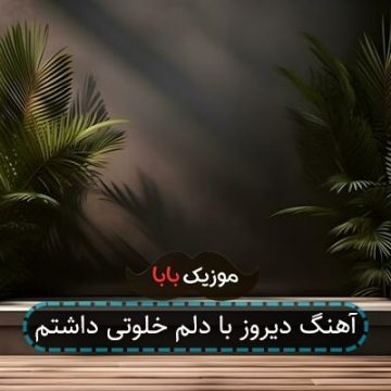 آهنگ دیشب با دلم خلوتی داشتم آهنگ دیشب با دلم خلوتی داشتم