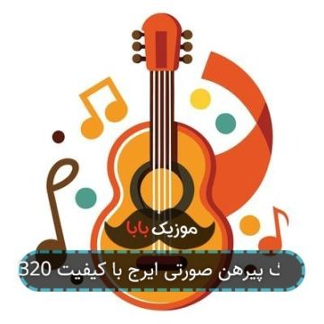 آهنگ پیرهن صورتی ایرج با کیفیت 320 آهنگ پیرهن صورتی ایرج با کیفیت 320