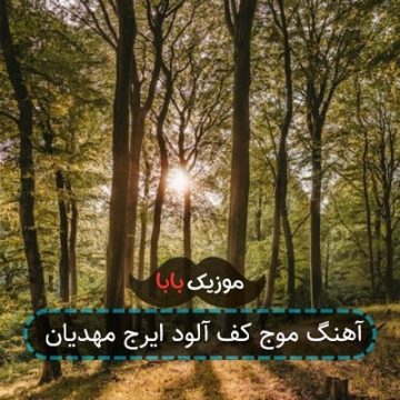 آهنگ موج کف آلود ایرج مهدیان آهنگ موج کف آلود ایرج مهدیان