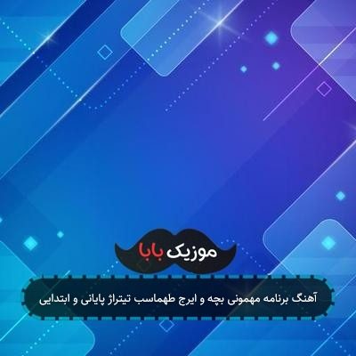 آهنگ برنامه مهمونی بچه و ایرج طهماسب تیتراژ پایانی و ابتدایی