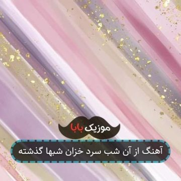 آهنگ از آن شب سرد خزان شبها گذشته