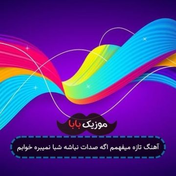 آهنگ تازه میفهمم اگه صدات نباشه شبا نمیبره خوابم آهنگ تازه میفهمم اگه صدات نباشه شبا نمیبره خوابم