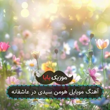 آهنگ موبایل هومن سیدی در عاشقانه