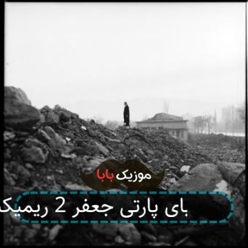 آهنگ گودبای پارتی جعفر 2 ریمیکس آهنگ گودبای پارتی جعفر 2 ریمیکس