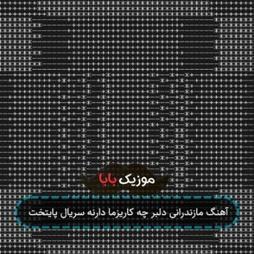 آهنگ مازندرانی دلبر چه کاریزما دارنه سریال پایتخت