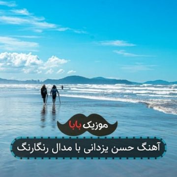 آهنگ حسن یزدانی با مدال رنگارنگ