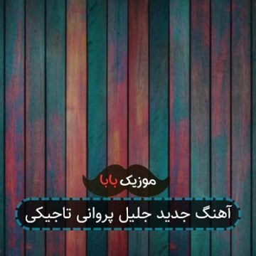 آهنگ جدید جلیل پروانی تاجیکی