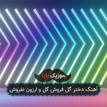 آهنگ دختر گل فروش گل و ارزون نفروش آهنگ دختر گل فروش گل و ارزون نفروش