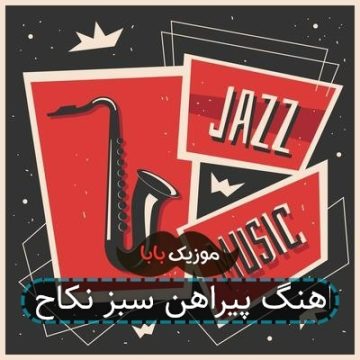 اهنگ پیراهن سبز نکاح