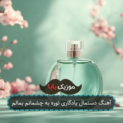 آهنگ دستمال یادگاری توره به چشمانم بمالم آهنگ دستمال یادگاری توره به چشمانم بمالم