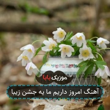 آهنگ امروز داریم ما یه جشن زیبا