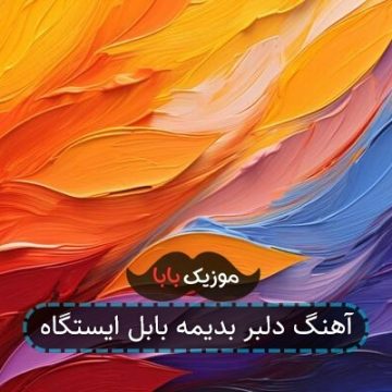 آهنگ دلبر بدیمه بابل ایستگاه
