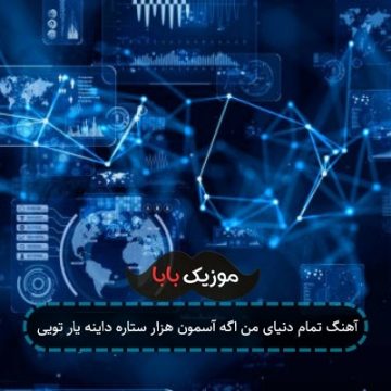 آهنگ تمام دنیای من اگه آسمون هزار ستاره داینه یار تویی آهنگ تمام دنیای من اگه آسمون هزار ستاره داینه یار تویی