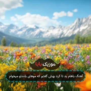 آهنگ باهام بد تا کرد بهش گفتم که موهای بلندتو میخوام
