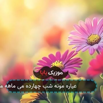 آهنگ طلای ۱۸ عیاره مونه شب چهارده می ماهه مونه