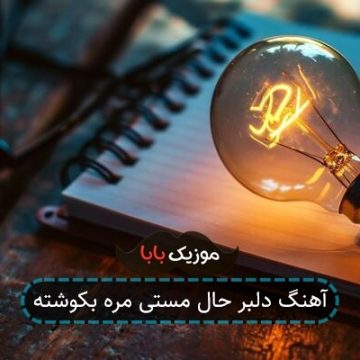 آهنگ دلبر حال مستی مره بکوشته