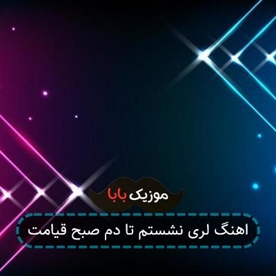 اهنگ لری نشستم تا دم صبح قیامت اهنگ لری نشستم تا دم صبح قیامت