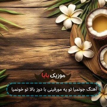 آهنگ جونمیا تو یه مورفینی با دوز بالا تو خونمیا آهنگ جونمیا تو یه مورفینی با دوز بالا تو خونمیا