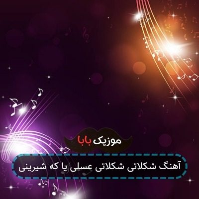 آهنگ شکلاتی شکلاتی عسلی یا که شیرینی