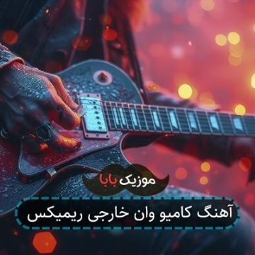 آهنگ کامیو وان خارجی ریمیکس