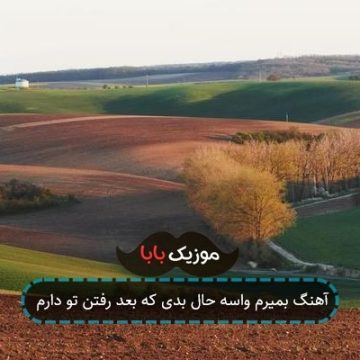 آهنگ بمیرم واسه حال بدی که بعد رفتن تو دارم آهنگ بمیرم واسه حال بدی که بعد رفتن تو دارم