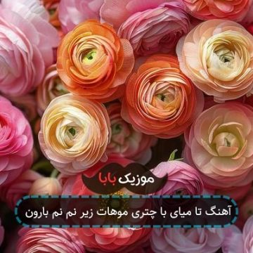 آهنگ تا میای با چتری موهات زیر نم نم بارون