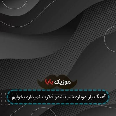 آهنگ باز دوباره شب شدو فکرت نمیذاره بخوابم