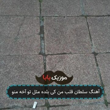 آهنگ سلطان قلب من کی بلده مثل تو آخه منو