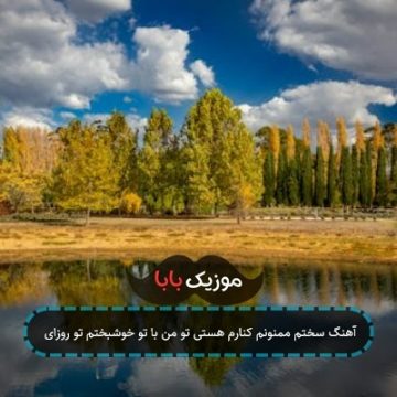 آهنگ سختم ممنونم کنارم هستی تو من با تو خوشبختم تو روزای