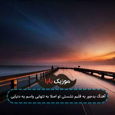 آهنگ بدجور به قلبم نشستی تو اصلا به تنهایی واسم یه دنیایی