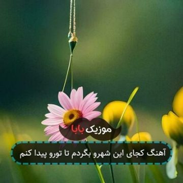 آهنگ کجای این شهرو بگردم تا تورو پیدا کنم آهنگ کجای این شهرو بگردم تا تورو پیدا کنم