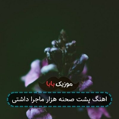 اهنگ پشت صحنه هزار ماجرا داشتی اهنگ پشت صحنه هزار ماجرا داشتی