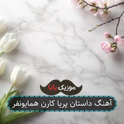 آهنگ داستان پریا کارن همایونفر آهنگ داستان پریا کارن همایونفر