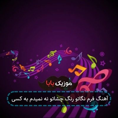 آهنگ فرم نگاتو رنگ چشاتو نه نمیدم به کسی