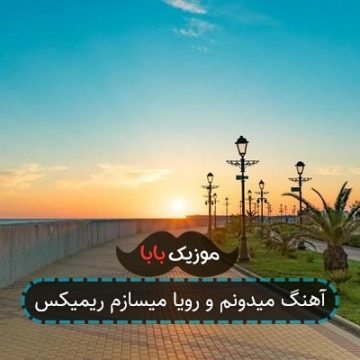 آهنگ میدونم و رویا میسازم ریمیکس