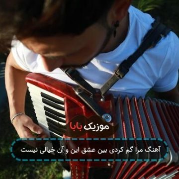 آهنگ مرا گم کردی بین عشق این و آن خیالی نیست آهنگ مرا گم کردی بین عشق این و آن خیالی نیست