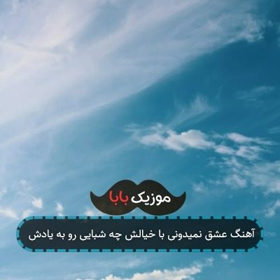 آهنگ عشق نمیدونی با خیالش چه شبایی رو به یادش