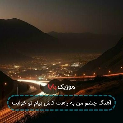 آهنگ چشم من به راهت کاش بیام تو خوابت
