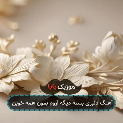 آهنگ دلبری بسته دیگه آروم بمون همه خوبن