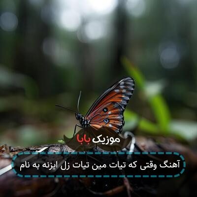 آهنگ وقتی که تیات مین تیات زل ایزنه به نام آهنگ وقتی که تیات مین تیات زل ایزنه به نام