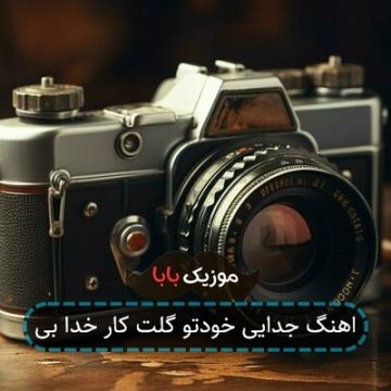 اهنگ جدایی خودتو گلت کار خدا بی