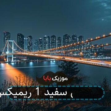 آهنگ پارس سفید 1 ریمیکس