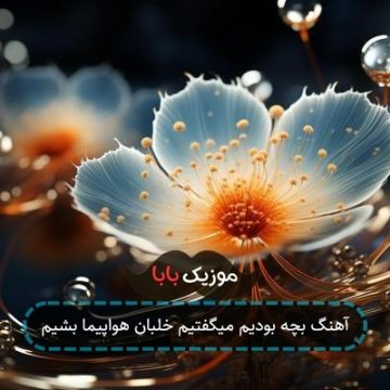 آهنگ بچه بودیم میگفتیم خلبان هواپیما بشیم آهنگ بچه بودیم میگفتیم خلبان هواپیما بشیم