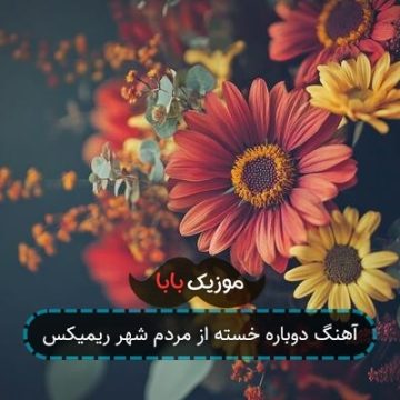 آهنگ دوباره خسته از مردم شهر ریمیکس آهنگ دوباره خسته از مردم شهر ریمیکس