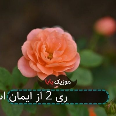 آهنگ خواستگاری 2 از ایمان استار