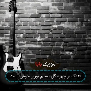 آهنگ بر چهره گل نسیم نوروز خوش است آهنگ بر چهره گل نسیم نوروز خوش است