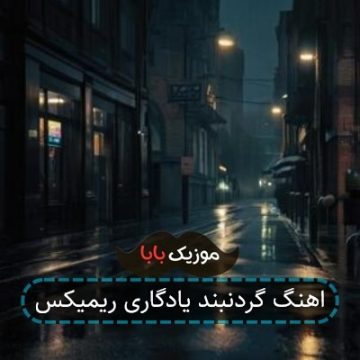 اهنگ گردنبند یادگاری ریمیکس اهنگ گردنبند یادگاری ریمیکس