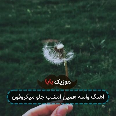 اهنگ واسه همین امشب جلو میکروفون