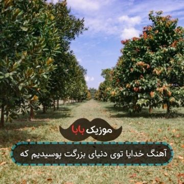آهنگ خدایا توی دنیای بزرگت پوسیدیم که