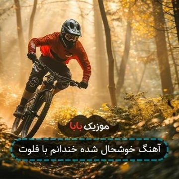 آهنگ خوشحال شده خندانم با فلوت